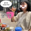 삼미정 - 중구 마장로9길 37 | 을지로 삼겹살 맛집, 야장맛 끝내주는 삼미정 내돈내산 후기