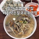 (일산 주엽역 맛집)바지락손칼국수주엽점 시원하고 맛있고 양 많고 주차 가능한 일산 칼국수 맛집
