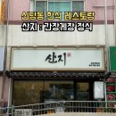 운산지 | F34 : &lt;먹을텐데&gt; 신당동 버티고개역 찐맛집 간장게장 정식 산지