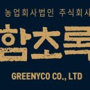 주식회사 함초록