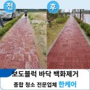보도중로2-4 | 보도블럭 백화제거 천안 공장 타일 바닥 청소 현장 긴급하게 해결한 후기