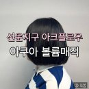(주)아크 | 선운지구 미용실 아크플로우 볼륨매직 후기