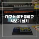 대구비봉초등학교 이미지