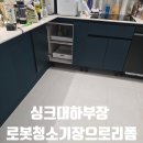 서희삼정작은도서관 | 싱크대하부장 로봇청소기장으로리폼 작업후기