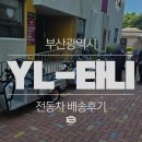 아파트와 공공시설 관리 최적화! 다목적 소형 3륜 화물 전동차 &#39;YL-타니&#39;배송후기-부산광역시