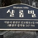 샬롬빌 이미지