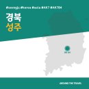 서진주IC 인공폭포 | [국내가볼만한곳] #성주 #경북 #가볼만한곳7 #추천음식3 #AK784