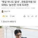 "뱃살 하나도 없네"…한동훈처럼 50대에도 '늘씬한' 아재 되려면 이미지