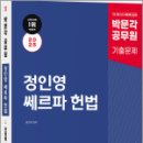 2025 박문각 공무원 정인영 쎄르파 헌법 단원별 기출문제,정인영,박문각 이미지