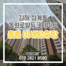 동원로얄듀크 경로당 | 김해 삼계동 동원로얄듀크 아파트 방충망 교체, 바람은 잘통하고 벌레는완벽차단!