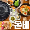 온비1978 루원시티점 | 루원시티 맛집 / 왕겨초벌구이 고기집 온비1978루원시티점
