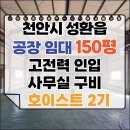 청주시통합산업단지관리공단부동산중개사무 | 천안 공장 임대 성환 150평 / 고전력, 사옥형 공장, 호이스트 있음, 100평 임대