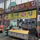 동대떡집 - 보령시 중앙시장3길 38 | 동대떡집