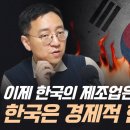 (삼프로TV 권순우 기자님)이제 한국의 제조업은 거지가 된다!? 한국은 경제적 한계가 왔다 이미지
