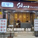 소담식당.김밥 | 베트남 다낭 여행 중 고기 찌개 등 한식 맛집으로 추천하는 롯데마트 소담