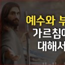 죽음을 대하는 예수 그리스도와 부처의 차이점에 대한 묵상 이미지