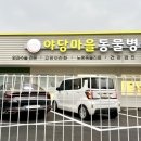 야당마을동물병원 이미지