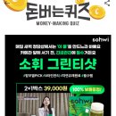 그린스타약국 | 돈버는 퀴즈 소휘 그린티샷