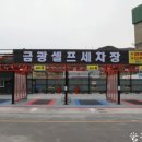 금광셀프세차장 이미지
