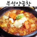 부성양곱창 이미지