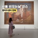 서울 여의도 퐁피두센터 한화 전시 예매 할인 비오는날 실내 가볼만한곳