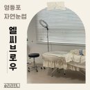 이마트24 영등포점 | [영등포 자연눈썹 후기] 영등포 여자눈썹 영등포구청 엘씨브로우