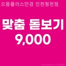 으뜸플러스안경 청천점 | 부평안경점 으뜸플러스안경 인천청천점 맞춤안경