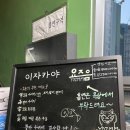분위기 좋은 잠실역 술집 요즈음 잠실방이점 이자카야 솔직후기