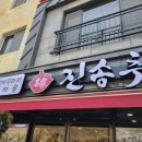 진송추어탕 양산경찰서점