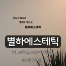 주교동 (원당지하차도) | 호매실 바디관리 &amp; 피부관리 전문샵 | 프라이빗한 1인실 관리 ‘별하에스테틱’ 후기