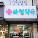 라엘약국 이미지