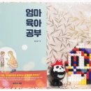 주양문화사 | [책과의 만남] 엄마육아공부, 정소령 지음