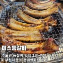 장군소프트 | [부천 맛집] 미스등갈비 본점 : 웨이팅 뚫고 8인분 순삭한 등갈비 끝판왕 후기