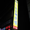 금창회수산 | [동구 신천동] 공주네속초생선찜, 대구신천 맛집, 대구 신천동 생선찜, 대구에서 유일한 속초식 생선찜...