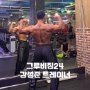 그루비짐24 양곡점 | 양곡 헬스장 그루비짐 24에서 인생 첫 바디프로필을 준비했어요