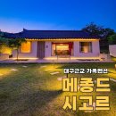 시고르 | 청도 가족 펜션 한옥 자쿠지 숙소 메종드시고르