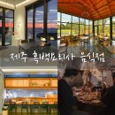 언니네시골집게스트하우스 | 제주도 흑백요리사 음식점 4곳 정보 및 예약(넘은봄, 오팬파이어, 모리노아루요, 언니네시골집)