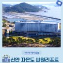 호텔901 | 신안 자은도 라마다호텔&amp;씨원리조트 오션뷰 럭셔리룸과 염전 뷰 아일랜드 룸 숙박후기