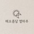 해오름달하루