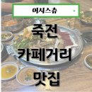 여우곱창 - 용인시 기흥구 죽전로15번길 4-15 | 보정동 여우곱창 본점ㅣ죽전 카페거리 맛집 내돈내산 후기
