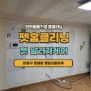 (주) 동아 헬스케어 | 강동구 명일동 명일신동아 고양이털 청소 오줌 냄새제거 알러지 소독 전문 업체