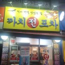 까치전집