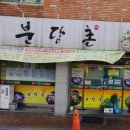 분당촌 이미지