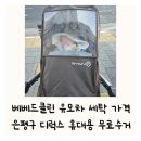 동구릉로159번길 | 베베드클린 유모차 세탁 추천 가격 은평구 디럭스 휴대용 무료수거 리안 피노 리안 그램플러스