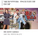 MBC 표준FM '싱글벙글쇼' 51년 만에 역사 속으로 이미지