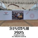울산남구사회적경제지원센터 화장실 | 울산공업축제 2025 축제일정 중구 야외공연장