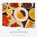구룡각 | 송파 가락시장역맛집 구룡각 잠실 룸식당 후기
