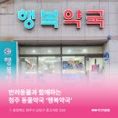 지금행복약국 이미지