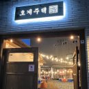 삼호동 공영주차장 | 울산 삼호동 삼겹살 맛집 호계주택 야외평상 감성 냉삼 셀프 고기집 후기