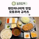모토모 | 후쿠오카 텐진미나미 맛집 모토무라 규카츠 다이묘 내돈내산 후기 (예약,카드)